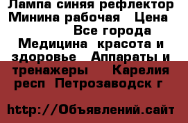 Лампа синяя рефлектор Минина рабочая › Цена ­ 1 000 - Все города Медицина, красота и здоровье » Аппараты и тренажеры   . Карелия респ.,Петрозаводск г.